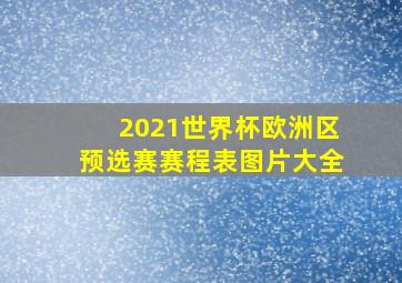 2021世界杯欧洲区预选赛赛程表图片大全