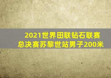 2021世界田联钻石联赛总决赛苏黎世站男子200米