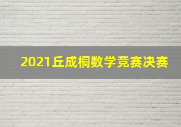 2021丘成桐数学竞赛决赛