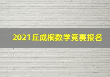 2021丘成桐数学竞赛报名