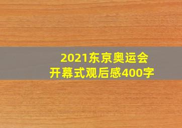 2021东京奥运会开幕式观后感400字