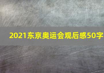 2021东京奥运会观后感50字