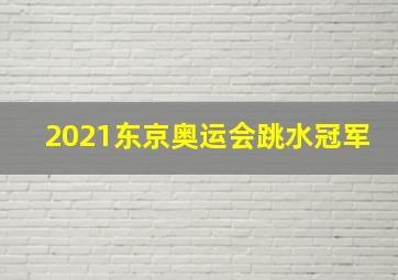 2021东京奥运会跳水冠军