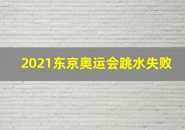 2021东京奥运会跳水失败