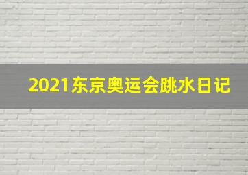 2021东京奥运会跳水日记