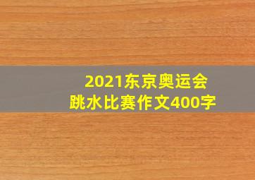 2021东京奥运会跳水比赛作文400字