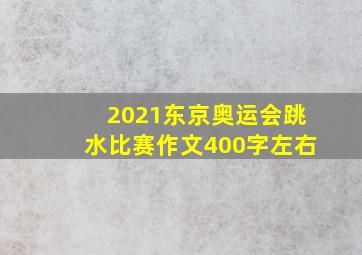 2021东京奥运会跳水比赛作文400字左右