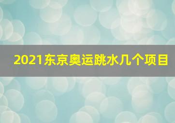 2021东京奥运跳水几个项目