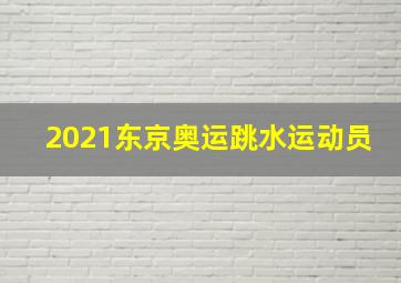 2021东京奥运跳水运动员