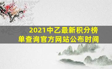 2021中乙最新积分榜单查询官方网站公布时间