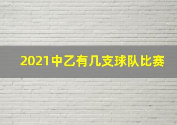 2021中乙有几支球队比赛