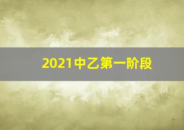 2021中乙第一阶段