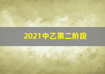 2021中乙第二阶段