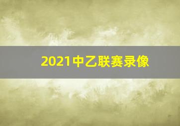 2021中乙联赛录像