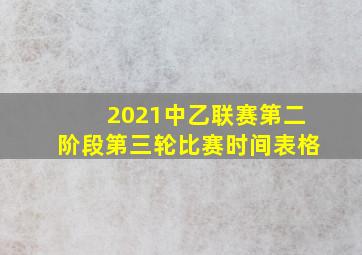 2021中乙联赛第二阶段第三轮比赛时间表格