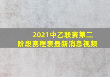 2021中乙联赛第二阶段赛程表最新消息视频