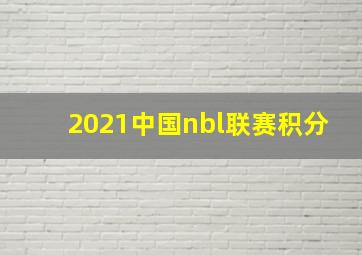 2021中国nbl联赛积分