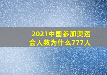 2021中国参加奥运会人数为什么777人