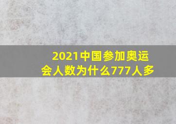 2021中国参加奥运会人数为什么777人多