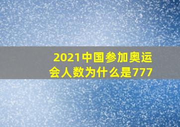 2021中国参加奥运会人数为什么是777