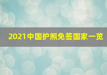 2021中国护照免签国家一览