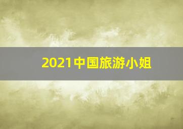 2021中国旅游小姐