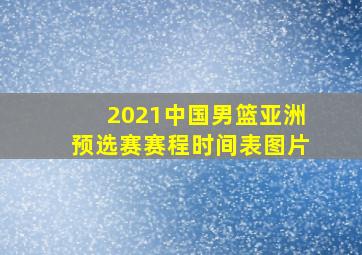 2021中国男篮亚洲预选赛赛程时间表图片