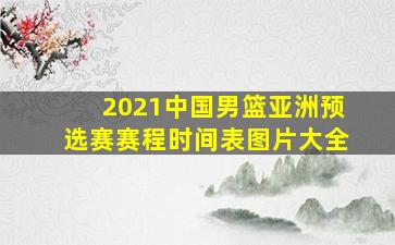 2021中国男篮亚洲预选赛赛程时间表图片大全