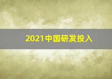 2021中国研发投入