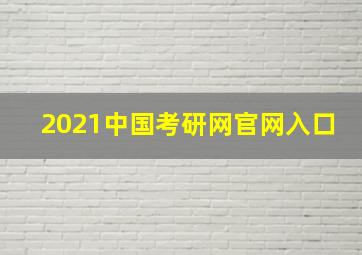 2021中国考研网官网入口