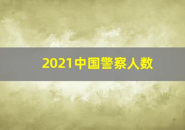 2021中国警察人数