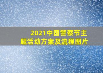 2021中国警察节主题活动方案及流程图片