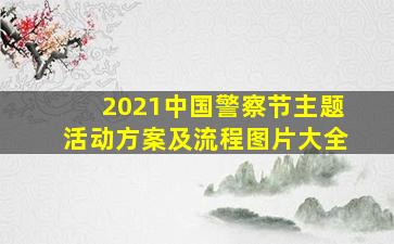 2021中国警察节主题活动方案及流程图片大全