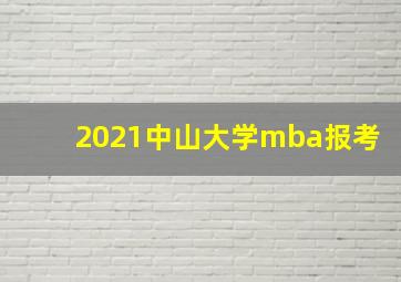 2021中山大学mba报考