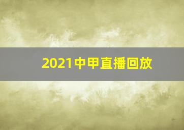 2021中甲直播回放