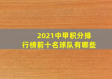 2021中甲积分排行榜前十名球队有哪些