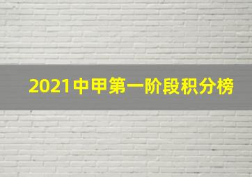 2021中甲第一阶段积分榜