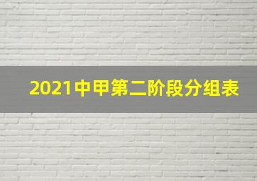 2021中甲第二阶段分组表