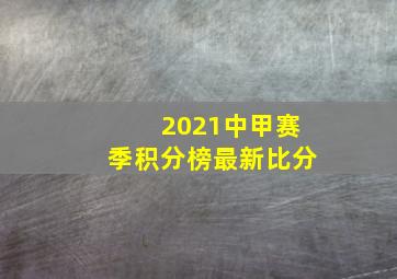 2021中甲赛季积分榜最新比分