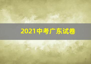 2021中考广东试卷