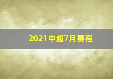 2021中超7月赛程