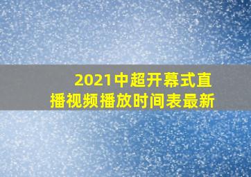 2021中超开幕式直播视频播放时间表最新