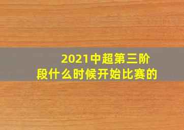 2021中超第三阶段什么时候开始比赛的