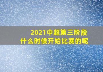 2021中超第三阶段什么时候开始比赛的呢