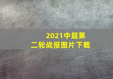 2021中超第二轮战报图片下载