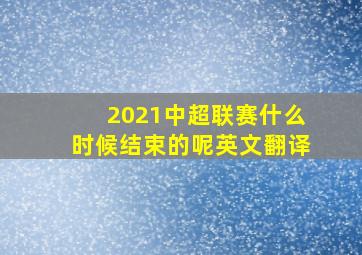 2021中超联赛什么时候结束的呢英文翻译