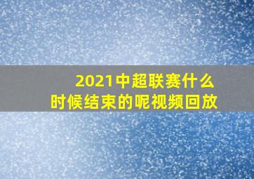 2021中超联赛什么时候结束的呢视频回放