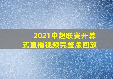 2021中超联赛开幕式直播视频完整版回放