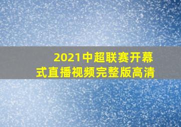 2021中超联赛开幕式直播视频完整版高清