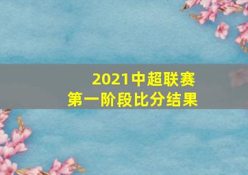 2021中超联赛第一阶段比分结果